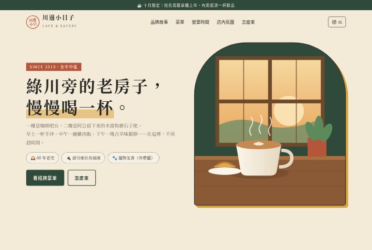 川邊小日子咖啡食堂形象頁截圖