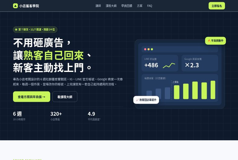 小店社群獲客實戰班報名頁截圖